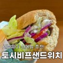 서브웨이망원역점 | 토시비프 샌드위치 강렬한 서브웨이 신메뉴 토시비프 머쉬룸 썹픽 후기
