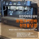 덕명동로(유성-115) | 천안카페 ㅣ 프랭크커핀바 천안불당점 커피머신설치
