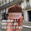 세계가 사랑한 음료의 인문학 | 프랑스 파리 120년 카페 &#39;안젤리나 Angelina&#39; 본점 몽블랑 후기