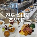 올인 | 진도 쏠비치 조식 올인다이닝 패키지 후기 :: 셰프스키친 메뉴 구성, 운영 시간, 가격