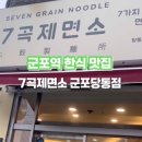 7곡제면소군포당동점