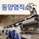 동양섬유 이미지