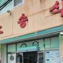 노송식당 이미지