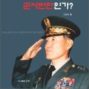 [불쏘시개 서적] 12.12는 군사반란인가 12.12사전 현장수기.jpg (신윤희 著) 이미지