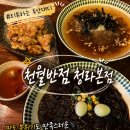 5123 | [냉모밀 맛집] 청라 중식당 맛집 천월반점 깔끔한 짜장면과 냉모밀 찐 후기
