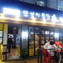 또봉이통닭신설동점 이미지