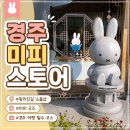 경주쇼핑백 | 경주 미피스토어 방문 후기, 황리단길 소품샵에서 미피 굿즈 쇼핑