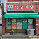 남원식당 이미지