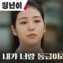 10월13일 드라마 정년이 정색 신예은, 먼저 손 내밀고 다가온 김태리 노골적 무시 영상 이미지