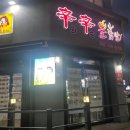 함지신신불닭발 - 제주시 절물1길 24 | 제주도민 추천 함지신신불닭발 오돌뼈 포장후기~
