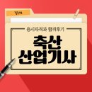 믿음가축인공수정소 | 축산산업기사 자격증 준비기간 및 시험 합격후기