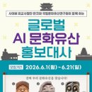 [반크] 글로벌 AI 문화유산 홍보대사 2기 미션1 : 발대식 참여 및 영상 시청 후기