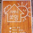 써니공방 - 강릉시 가작로 19 | 써니공방