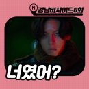 동우고시원 | 강남비사이드 6화 [네온캔디] 눈빛 어쩔 건데 : 최종보스 예서 + 7화 8화 예고편