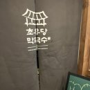 초우당 | 강릉 초우당막국수 후기 🍜｜아이랑 같이 먹기 좋은 막국수 맛집 👶🏻💛