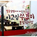 이고집쭈꾸미 이미지