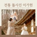 전통돌사진 이가헌 한옥스튜디오 아기 돌스냅 후기
