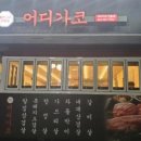 어디가코연동점