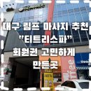 탑메디의원 | 대구림프마사지 제대로 받고 온 “티트리스파”솔직후기(마사지보단 치료에 가까운곳)