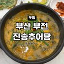 진송추어탕부전