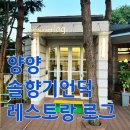 솔향기 | [양양 리조트] 솔향기언덕 후기 4탄(레스토랑 로그)