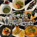 회랑게랑 | 광명역 맛집 회랑게랑 주말 점심특선 프리미엄정식 후기