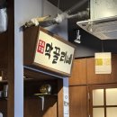 강남 선릉 술집 살얼음 가득 막걸리 전집 &#39;막끌리네&#39; 방문 후기