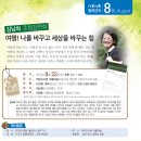 [더불어숲 8월 월례강연]김남희 초청강연회 신청하세요. 이미지