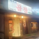 만복래곱창 이미지