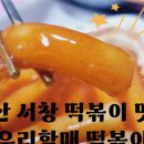 우리할매떡볶이양산웅상점
