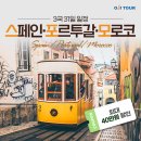오지투어가 제대로 준비했습니다! 스포모 31일 여행 + 중미 여행 설명회 이미지