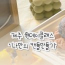 컨테이너캔들,젤캔들만들기A | 제주 캔들만들기 원데이클래스, 무드랜드 후기