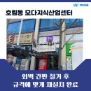 환경관리센터 | 대구 호림동 모다지식산업센터 관리 점검 후기 - 위더피플의 체계적 회의·정기관리 진행