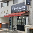 오사카타코야끼 부천점 | [타코야끼] 부천 춘의 신중동 오사카타코야키