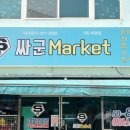 싸군마켓 - 김포시 양곡3로 71 | 싸군마켓