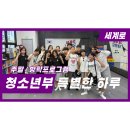 행복한동행 운천태권도 | 🌟 사춘기 청소년들과 함께한 특별한 하루! 정관세계로태권도 ‘사제동행’ 프로그램 후기 🌟