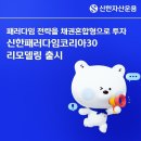 신한코리아 아시아경제