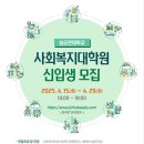 성균관대학교 사회복지대학원 | 2025 후기 성균관대학교 사회복지대학원 신입생 모집 안내