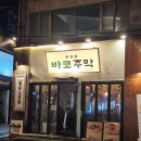 바코주막 | 비 오는 날 감성 제대로였던 합정 술집 바코주막 후기 🍺 감자채전에 생맥주 조합 추천