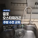 "주방 분위기가 달라졌어요" 김포 설비 전문가가 추천하는 프리미엄 거위목 수전 교체