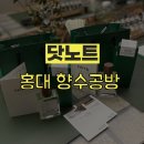 마방로4길 6 (1) | [홍대 놀거리] 홍대 향수공방 닷노트 | 프라이빗하게 즐기는 셀프 조향 체험 후기