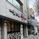 한식당풍류 후암점 | [서울역 맛집] 한식당 풍류 후암점 / 용산 후암동 삼겹살 맛집 추천