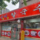 신미칼국수 이미지