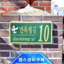 만옥정길 이미지