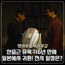 무교스크린 | 안중근 유묵 116년 만에 귀환 ‘빈이무첨 부이무교’ 전시 일정은?