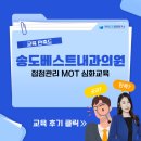 송도베스트내과의원 | [송도베스트내과의원] 접점관리 MOT 심화교육 / 한국CS경영연구소