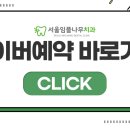 서울임플나무치과의원 이미지