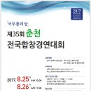 Re:'국무총리상'제35회 춘천전국합창경연대회 -포스터 및 요강 -2017.8.25~26 춘천문화예술회관 이미지