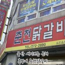 흥부네춘천닭갈비