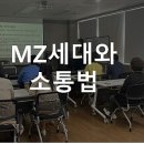 홍은도담도서관 | [1년 전 오늘] [MZ세대 소통법] 홍은도담도서관/#세대통합 안경희강사 출강후기